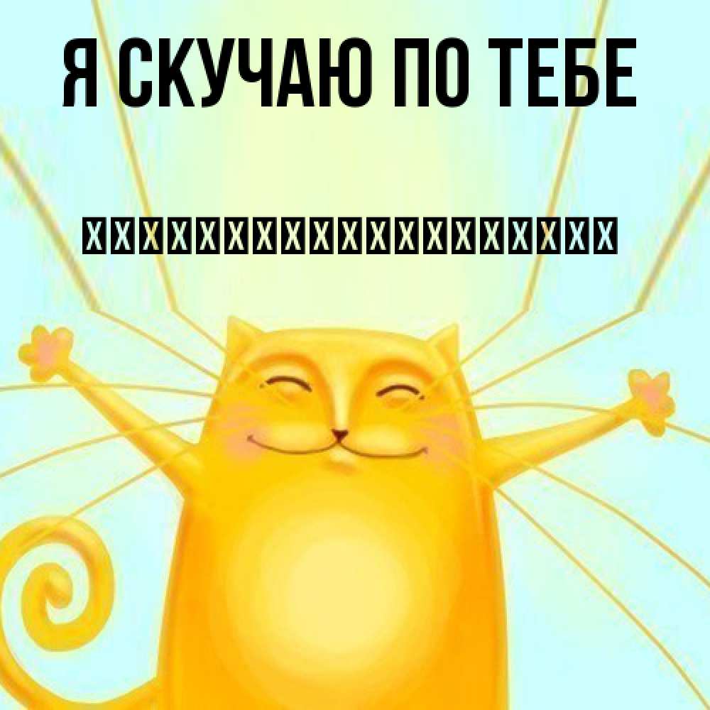 Открытка  с именем. їїїїїїїїїїїїїїїїїїї, Я скучаю по тебе  