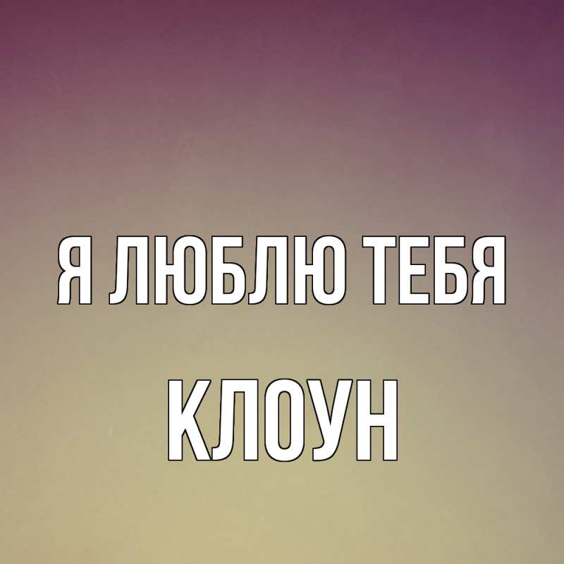 Картинка Я люблю тебя, Клоун