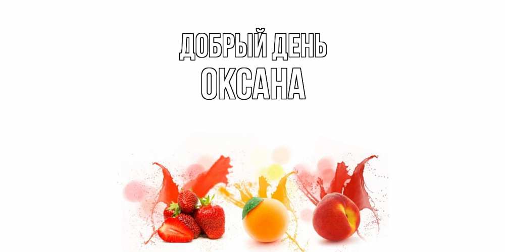 Открытка  с именем. Оксана, Добрый день  