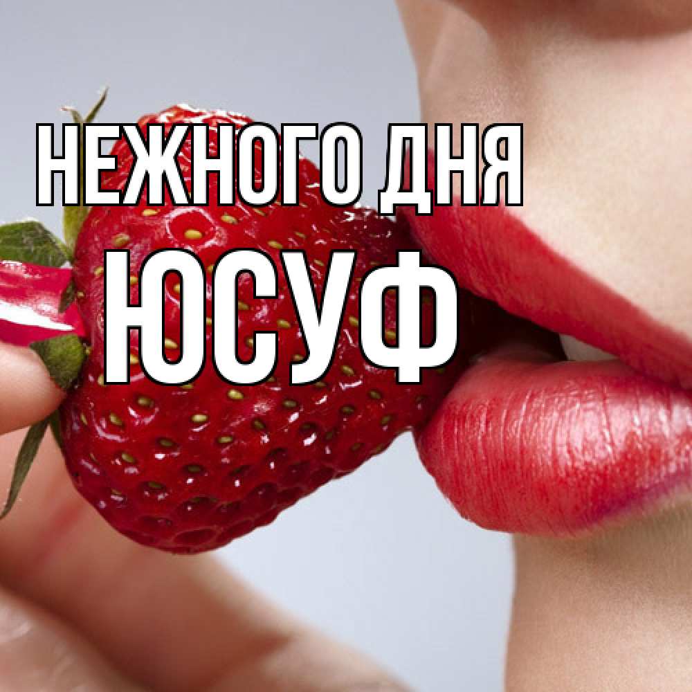 Открытка  с именем. Юсуф, Нежного дня  