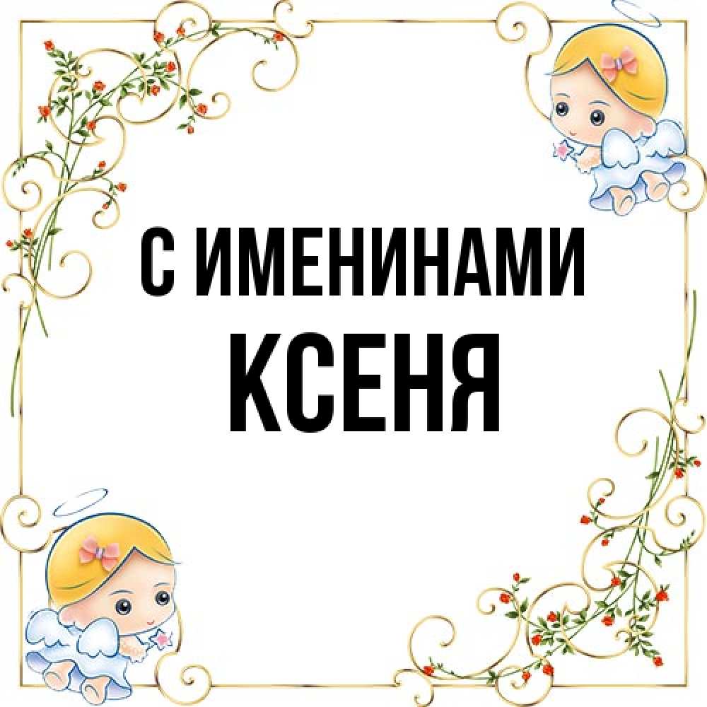 Открытка  с именем. Ксеня, С именинами  