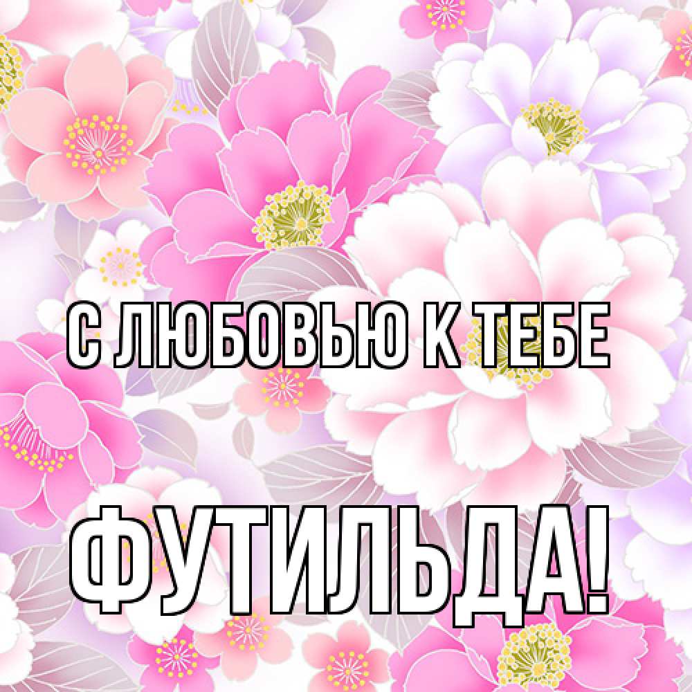 Открытка  с именем. Футильда, С любовью к тебе  