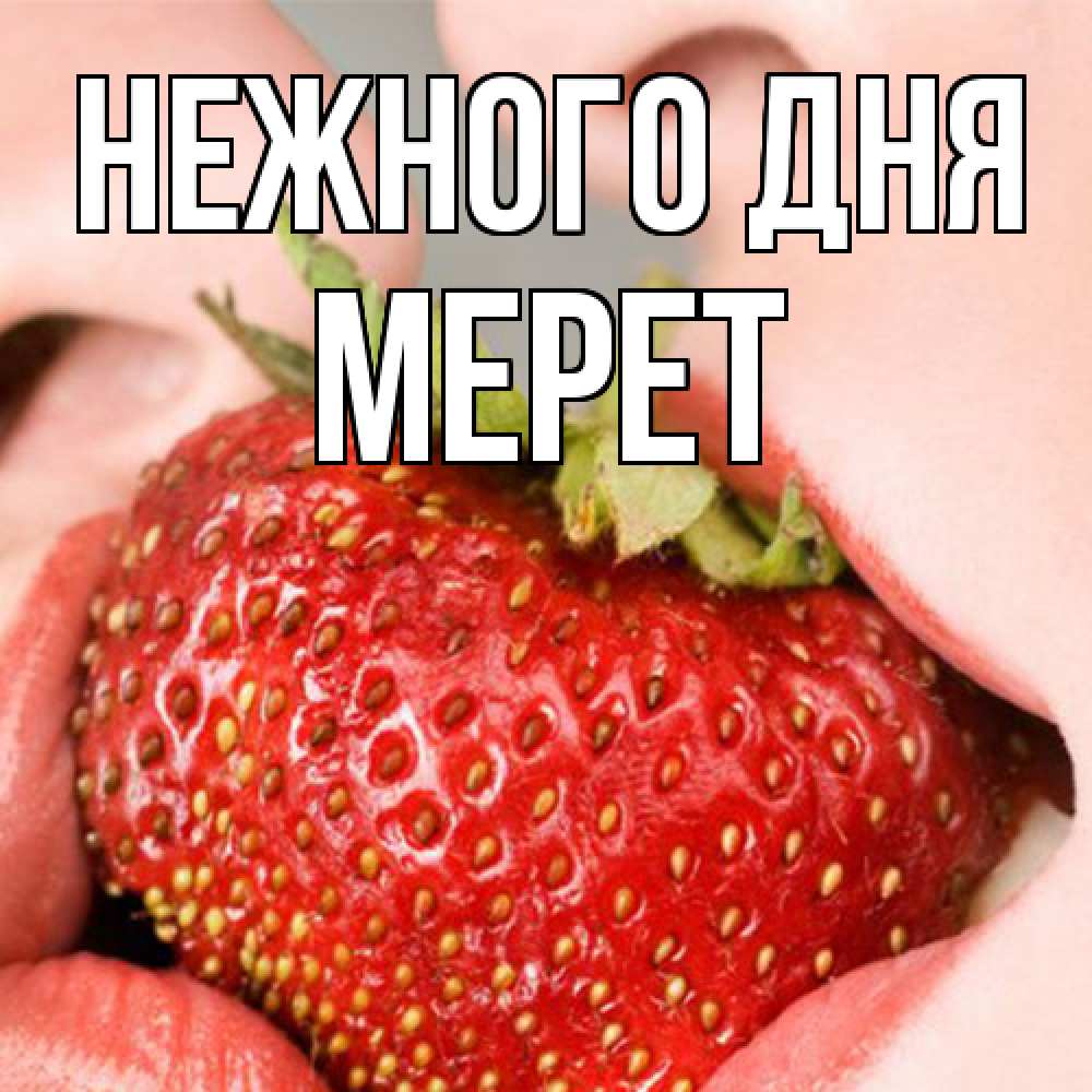 Открытка  с именем. Мерет, Нежного дня  