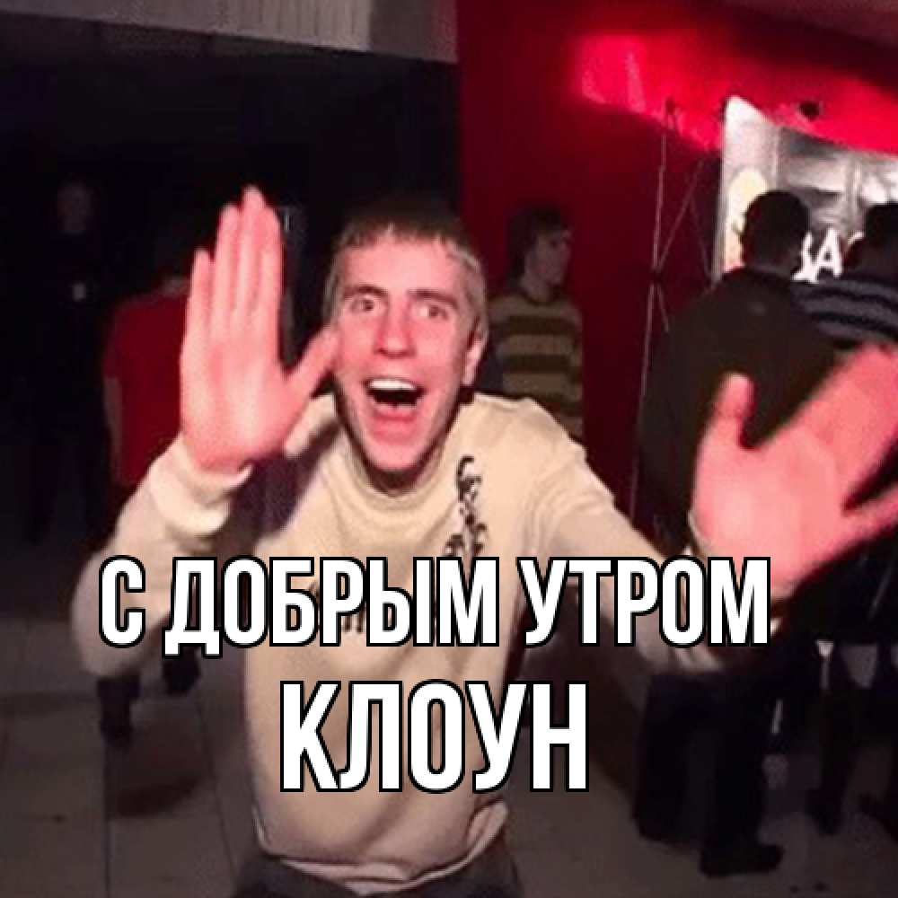 Открытка  с именем. Клоун, С добрым утром  