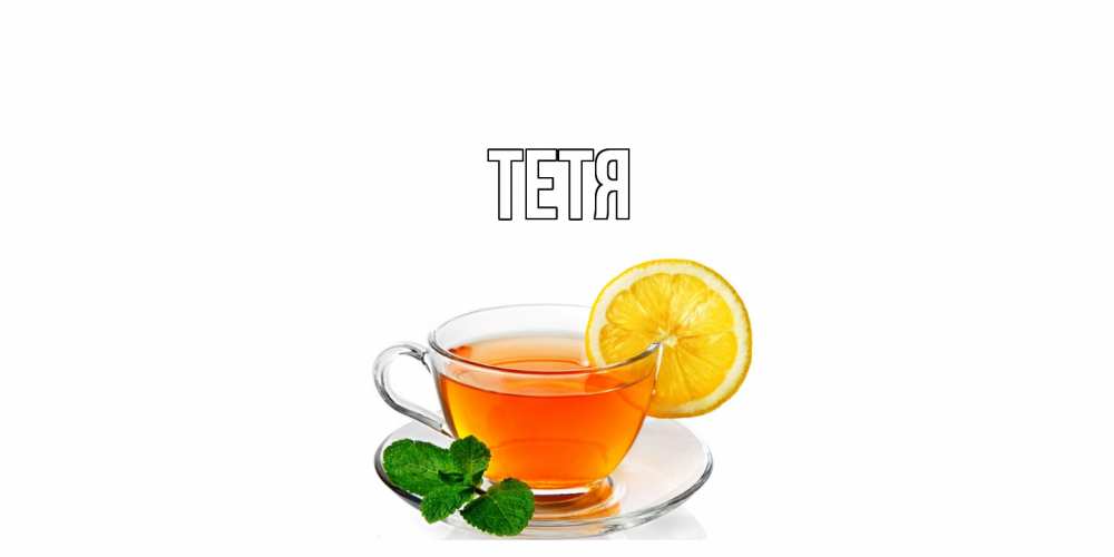 Открытка  с именем. Тетя, Главная  
