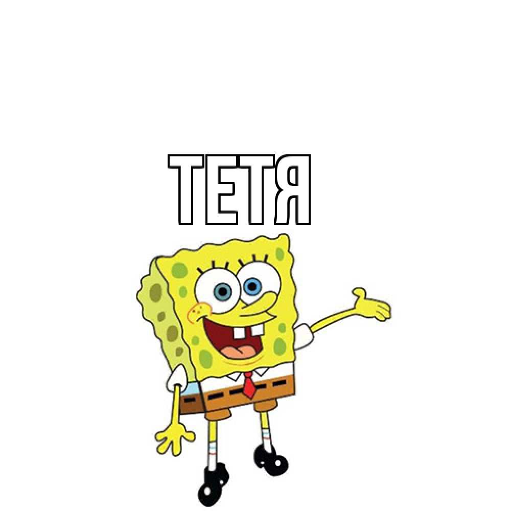 Открытка  с именем. Тетя, Главная  