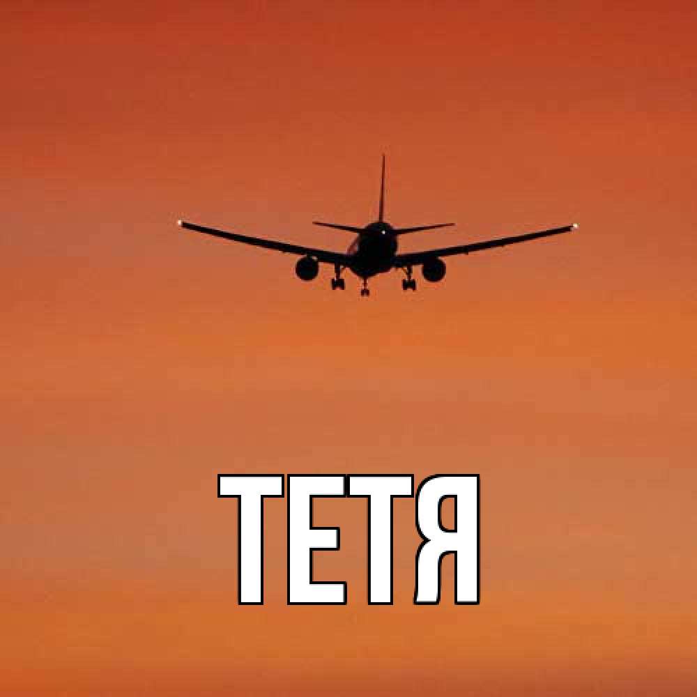 Открытка  с именем. Тетя, Главная  