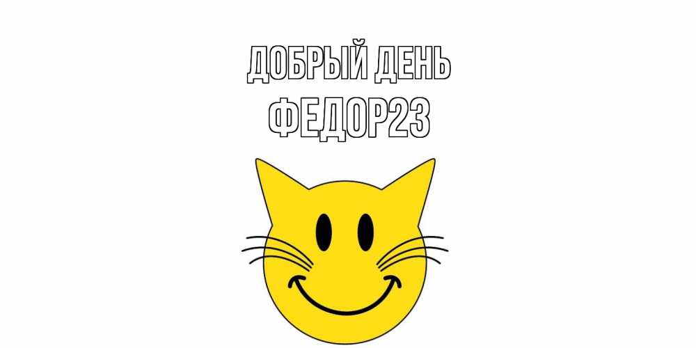 Открытка  с именем. Федор23, Добрый день  