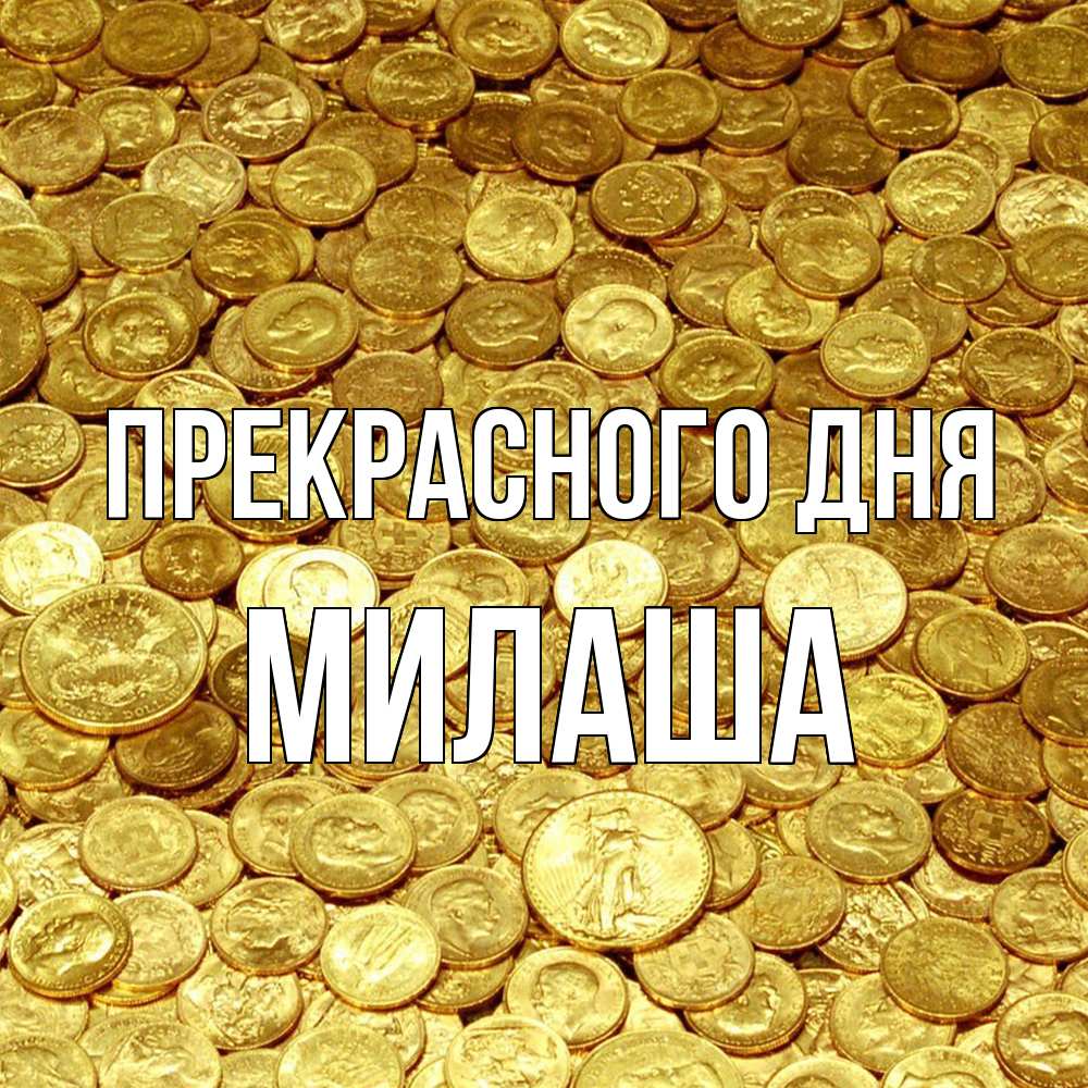 Открытка  с именем. Милаша, Прекрасного дня  