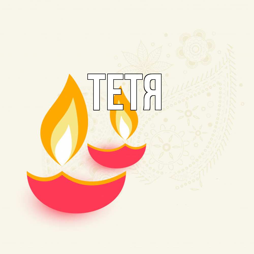 Открытка  с именем. Тетя, Главная  