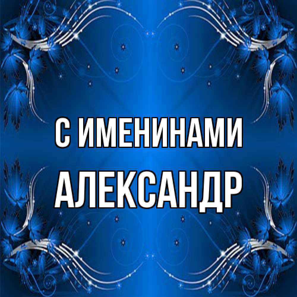 Открытка  с именем. александр, С именинами  