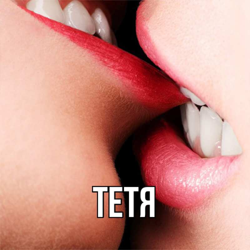 Картинка  с именем , Тетя