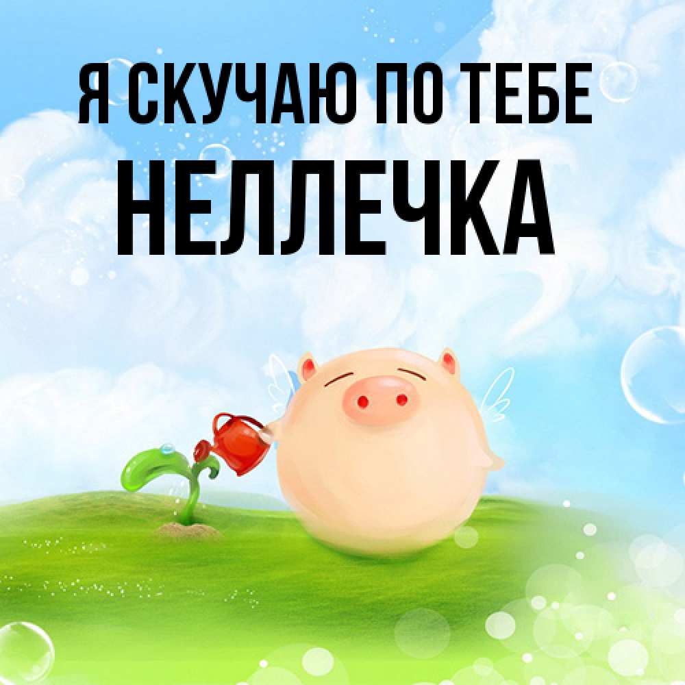 Открытка  с именем. Неллечка, Я скучаю по тебе  