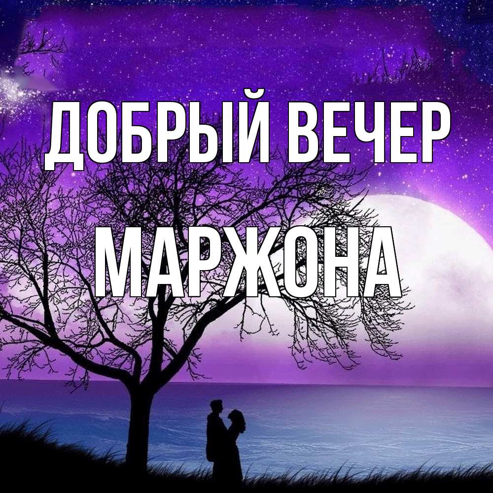 Открытка  с именем. Маржона, Добрый вечер  