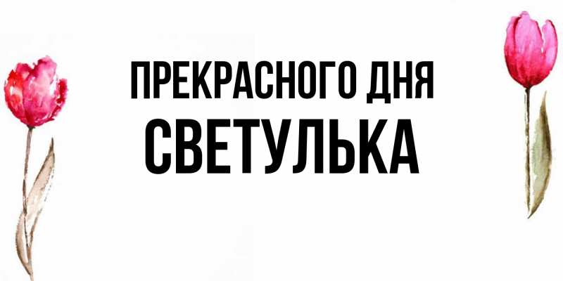 Картинка Прекрасного дня, Светулька