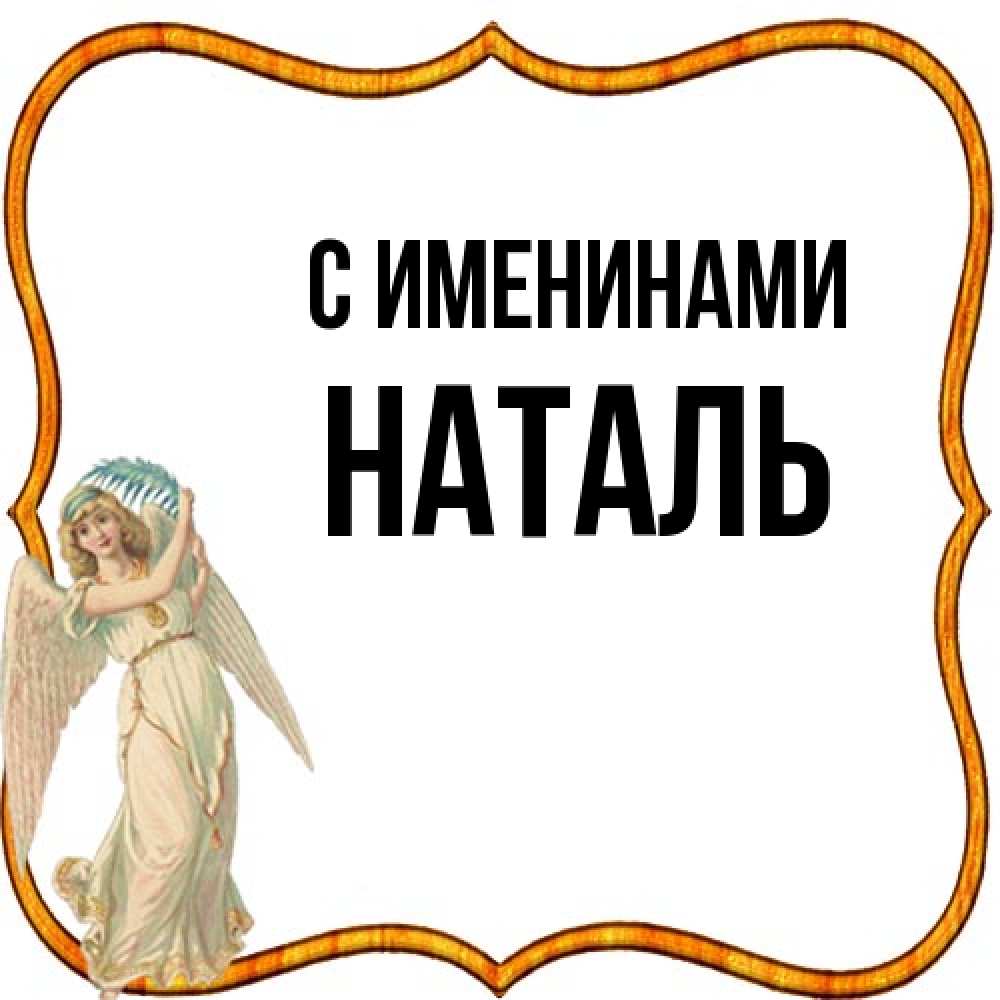 Открытка  с именем. Наталь, С именинами  