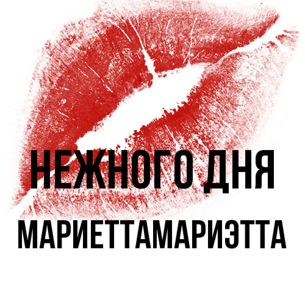 Открытка  с именем. МариеттаМариэтта, Нежного дня  