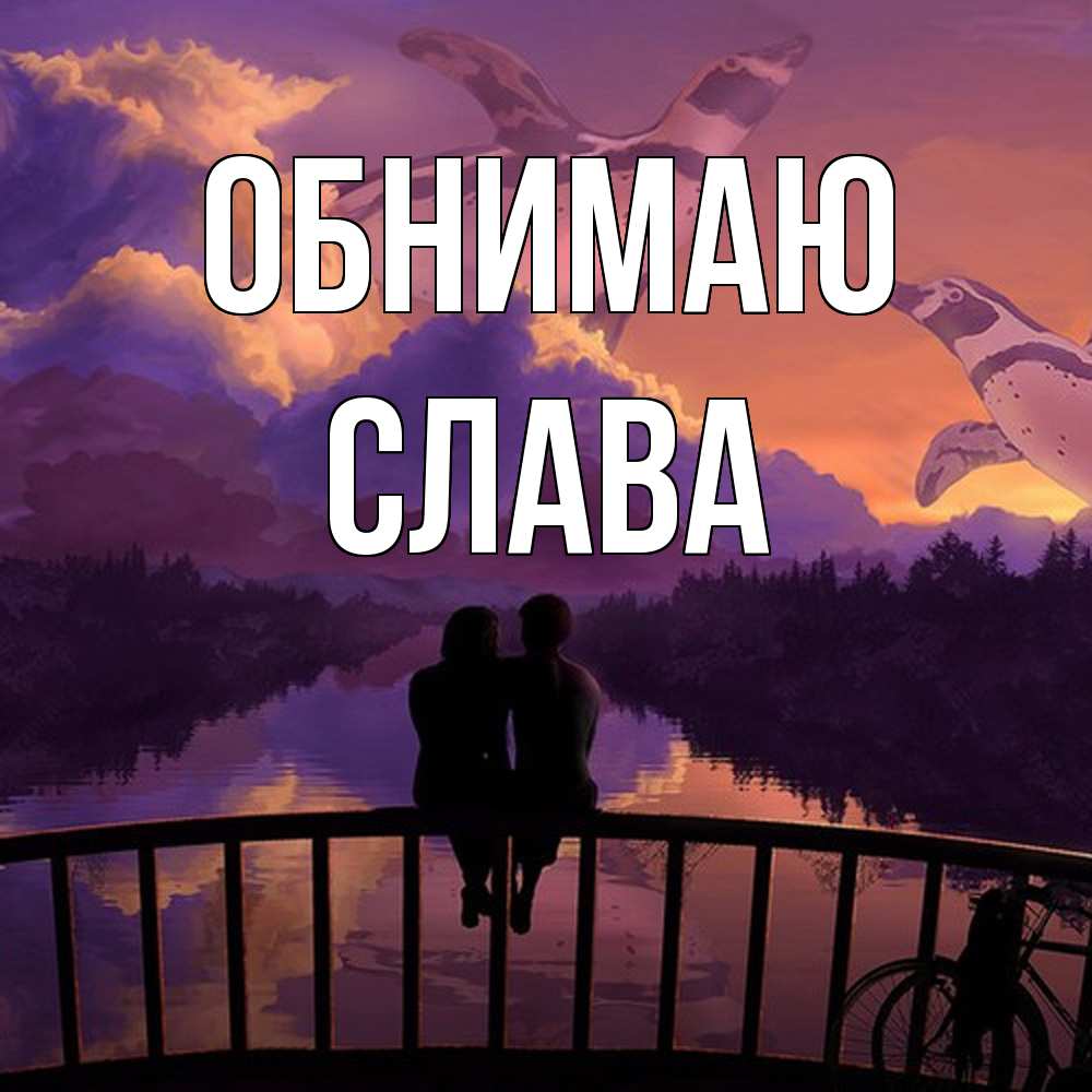 Открытка  с именем. слава, Обнимаю  