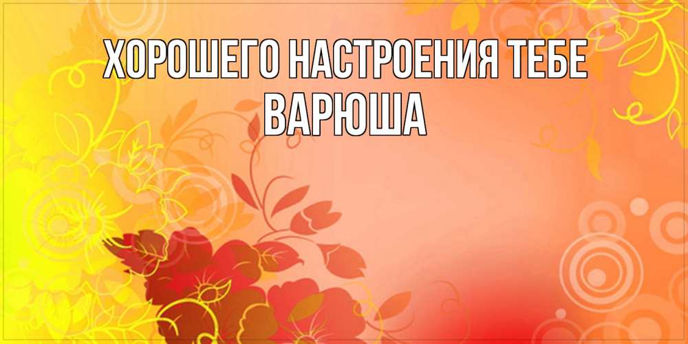 Открытка  с именем. Варюша, Хорошего настроения тебе  