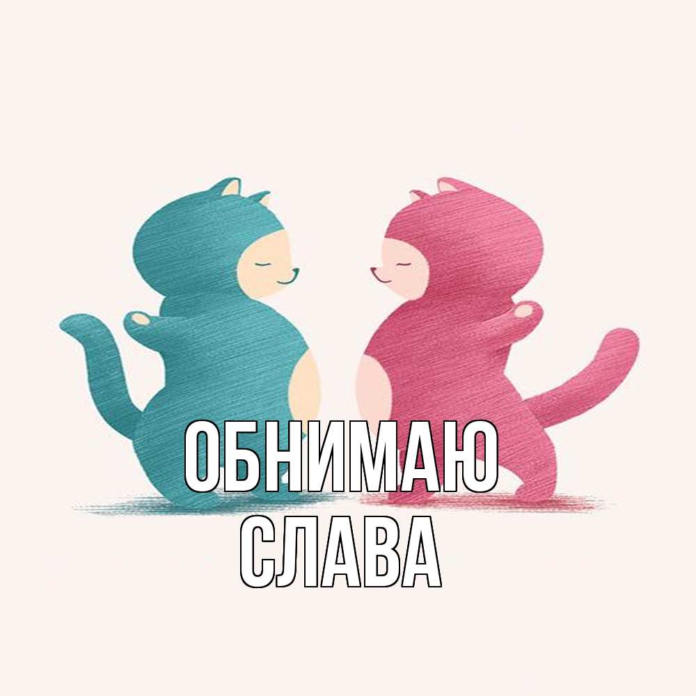 Открытка  с именем. слава, Обнимаю  