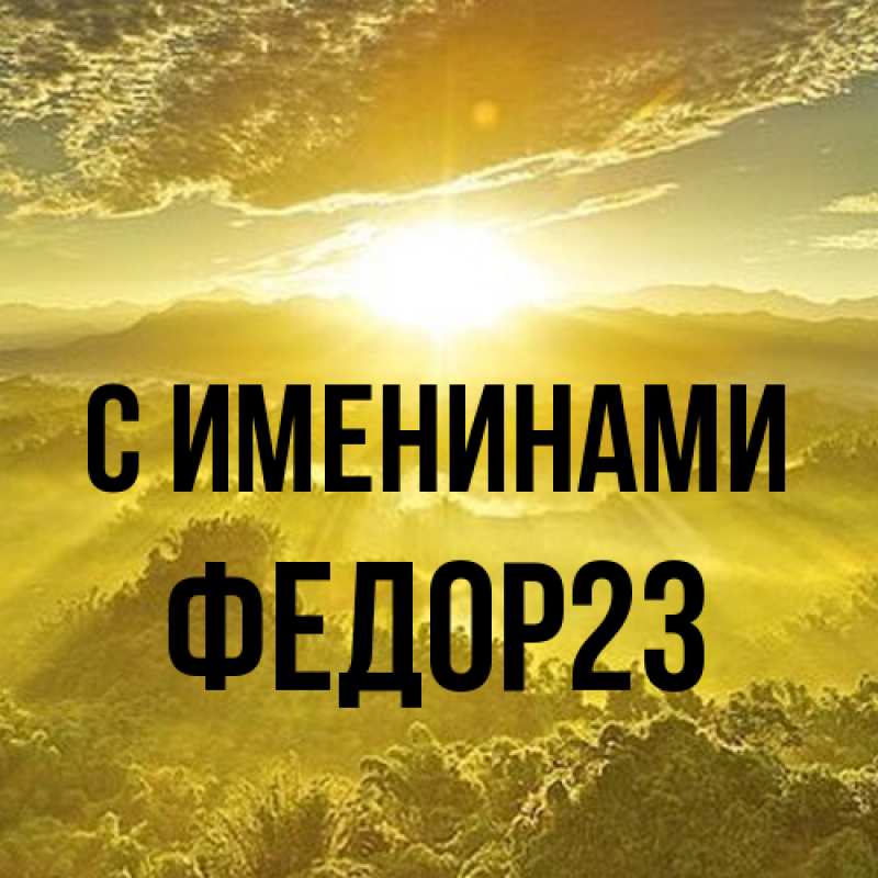 Картинка С именинами, Федор23