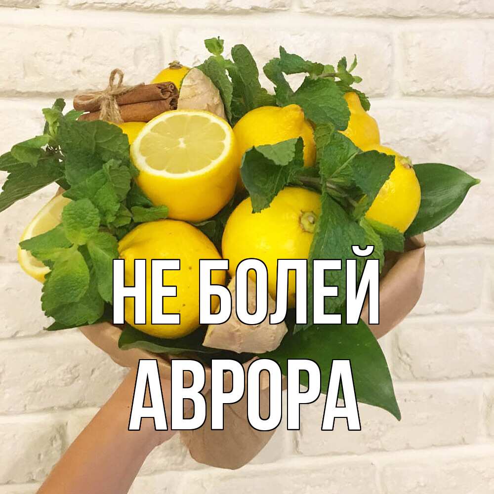 Открытка  с именем. Аврора, Не болей  