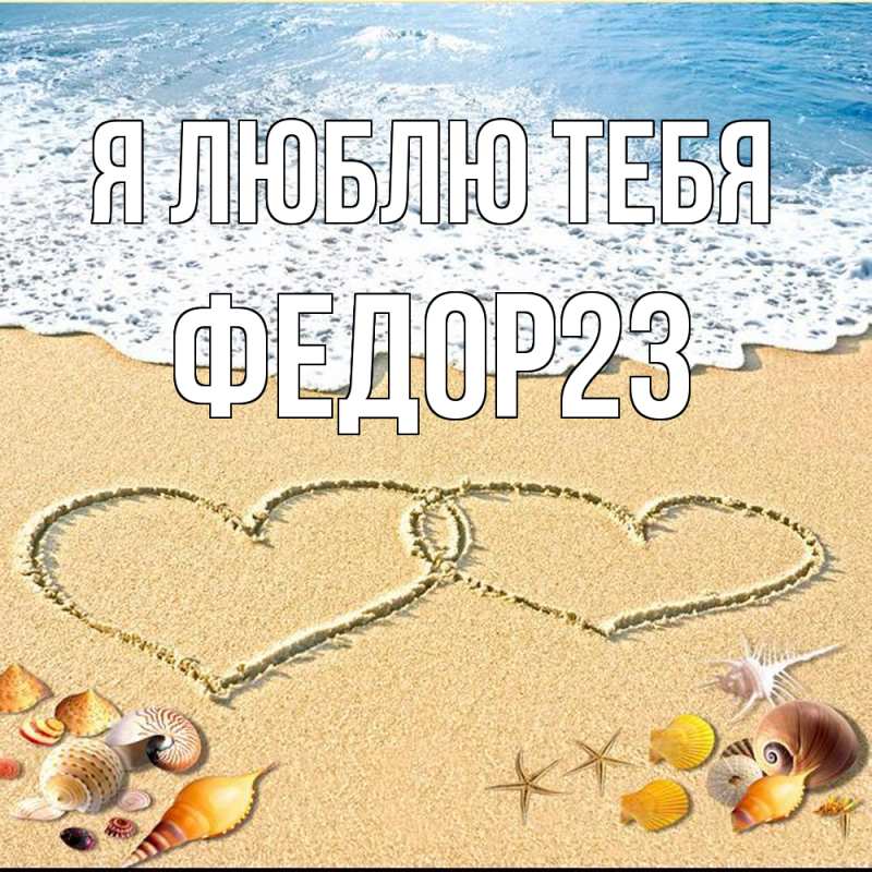 Картинка Я люблю тебя, Федор23