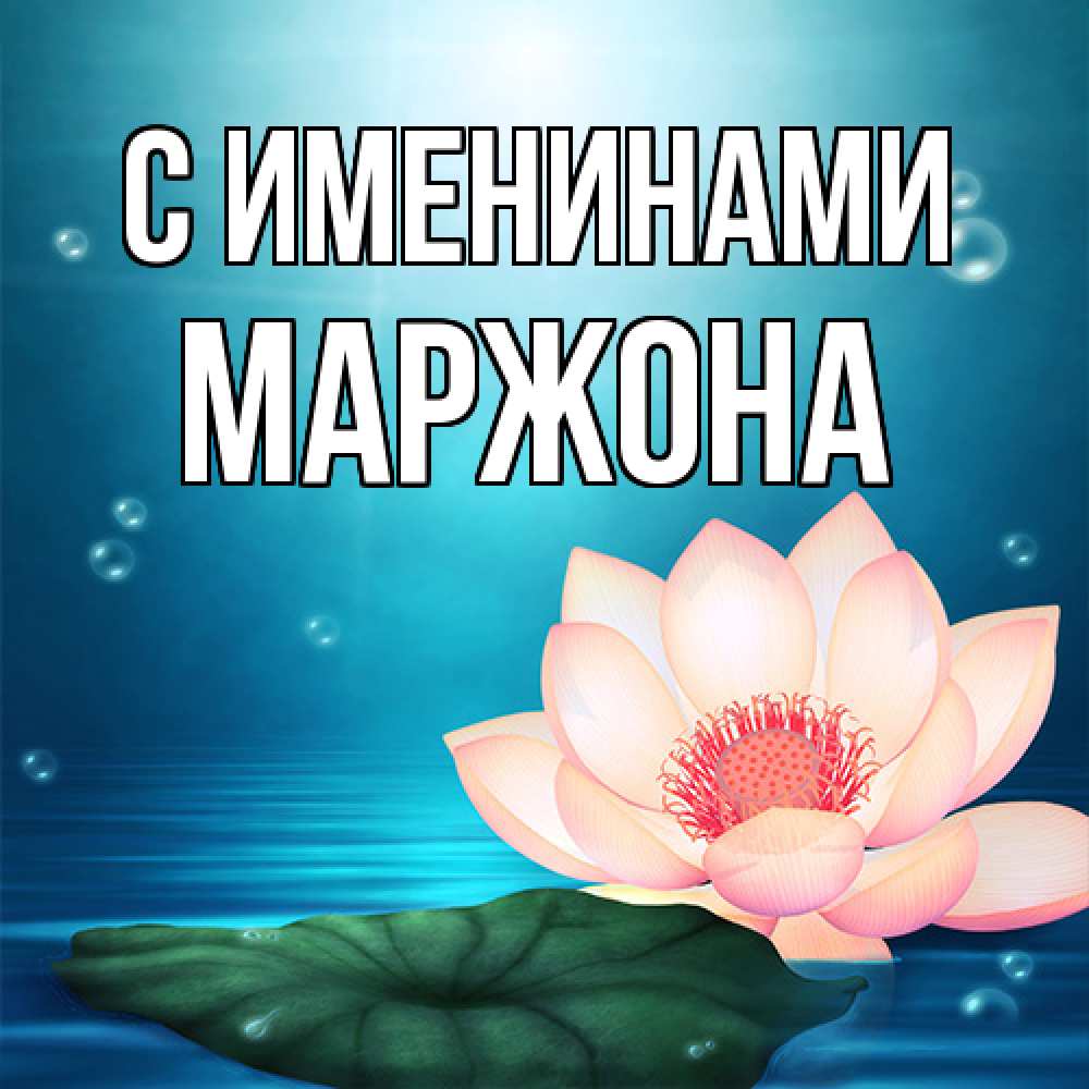 Открытка  с именем. Маржона, С именинами  