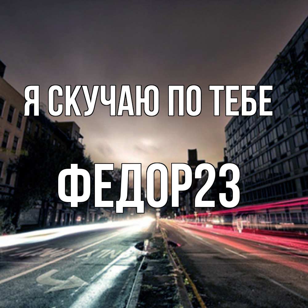 Открытка  с именем. Федор23, Я скучаю по тебе  