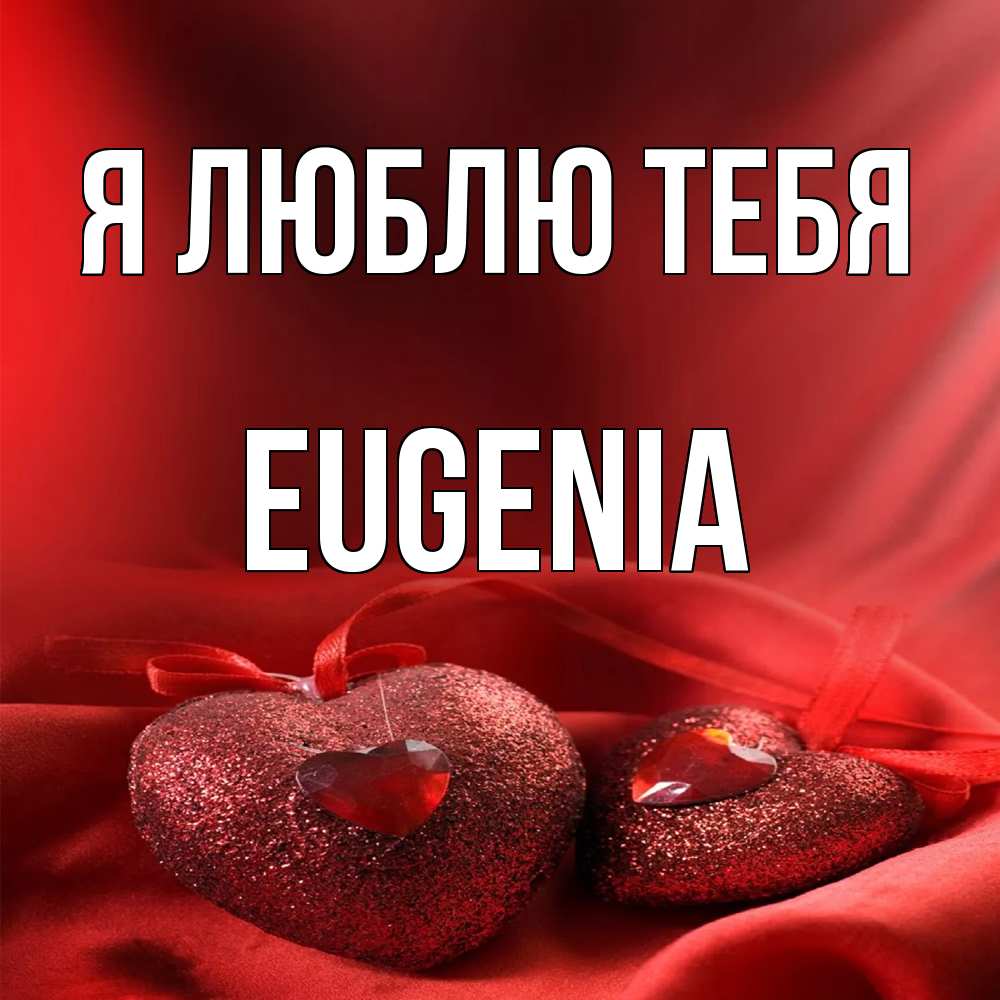 Открытка  с именем. eugenia, Я люблю тебя  