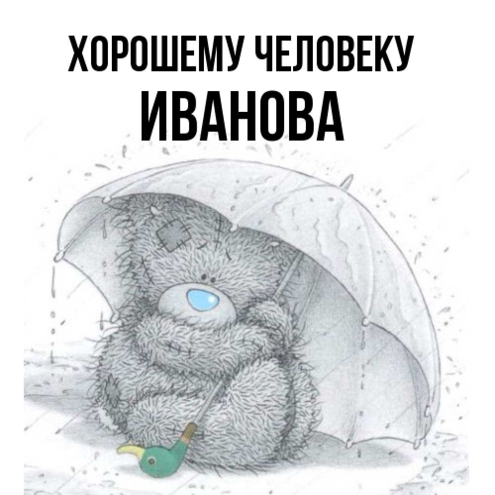 Открытка  с именем. Иванова, Хорошему человеку  