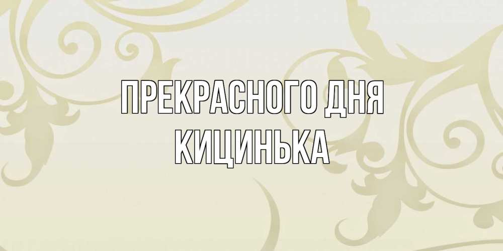 Открытка  с именем. Кицинька, Прекрасного дня  