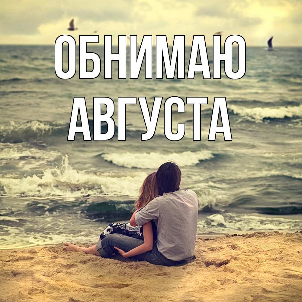 Открытка  с именем. Августа, Обнимаю  