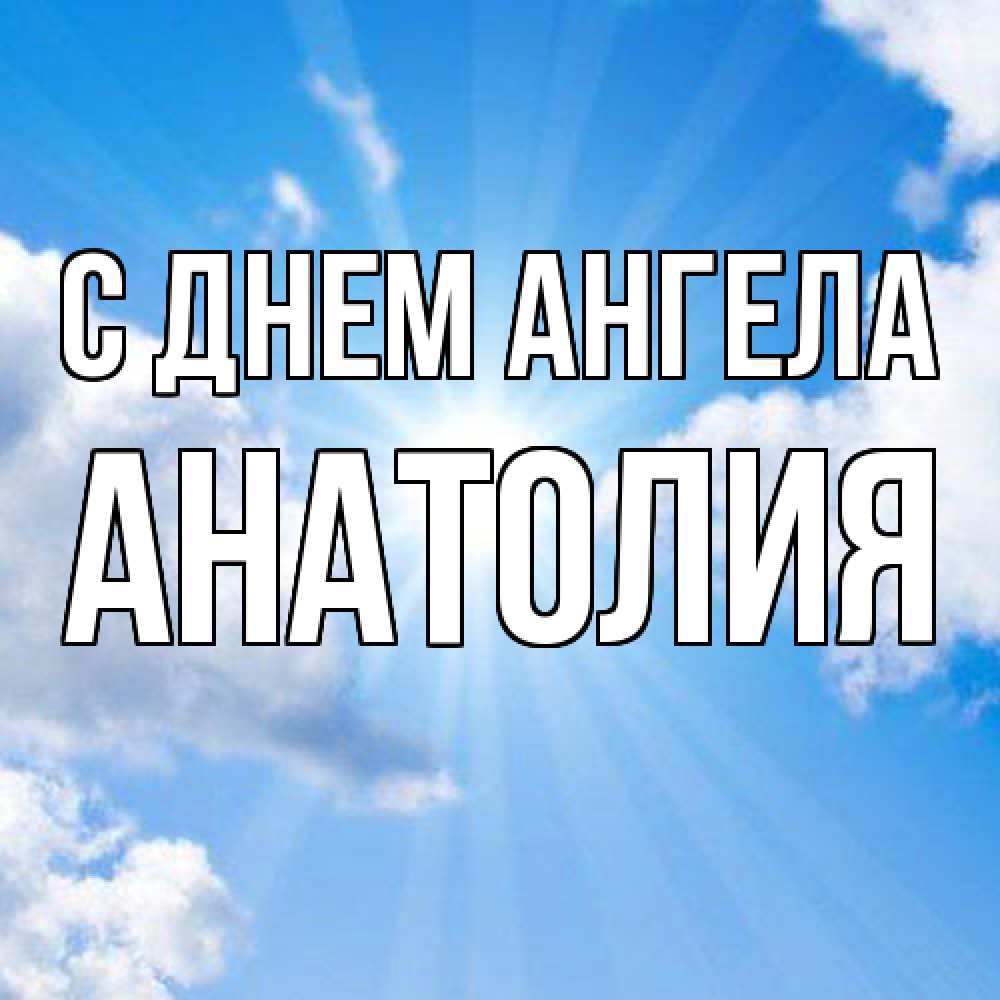 Открытка  с именем. Анатолия, С днем ангела  