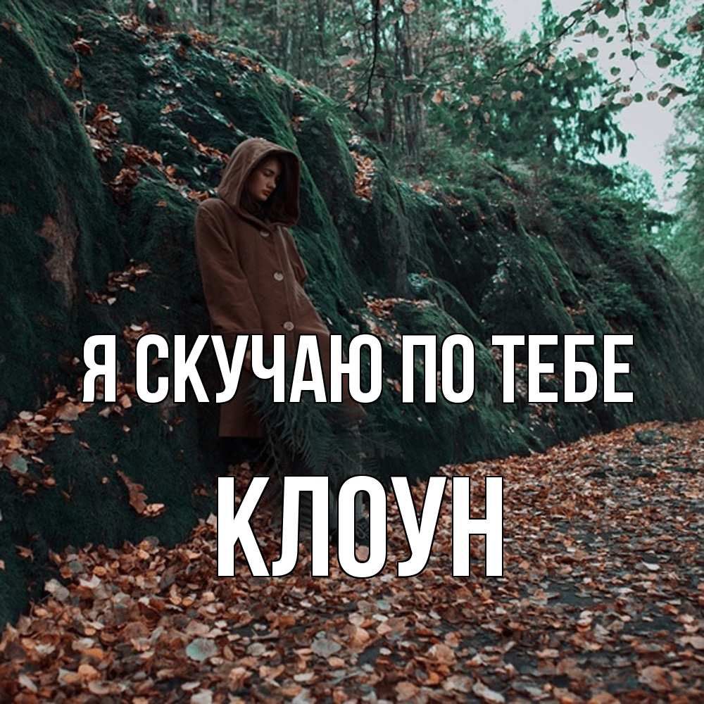 Открытка  с именем. Клоун, Я скучаю по тебе  