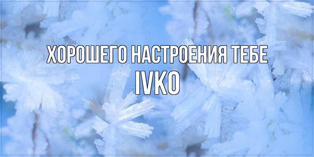 Открытка  с именем. IVKO, Хорошего настроения тебе  