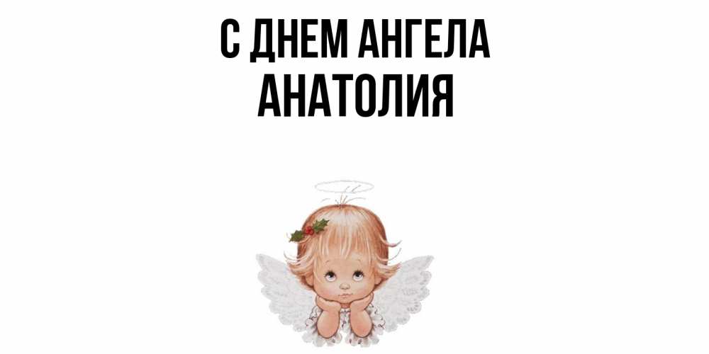 Открытка  с именем. Анатолия, С днем ангела  