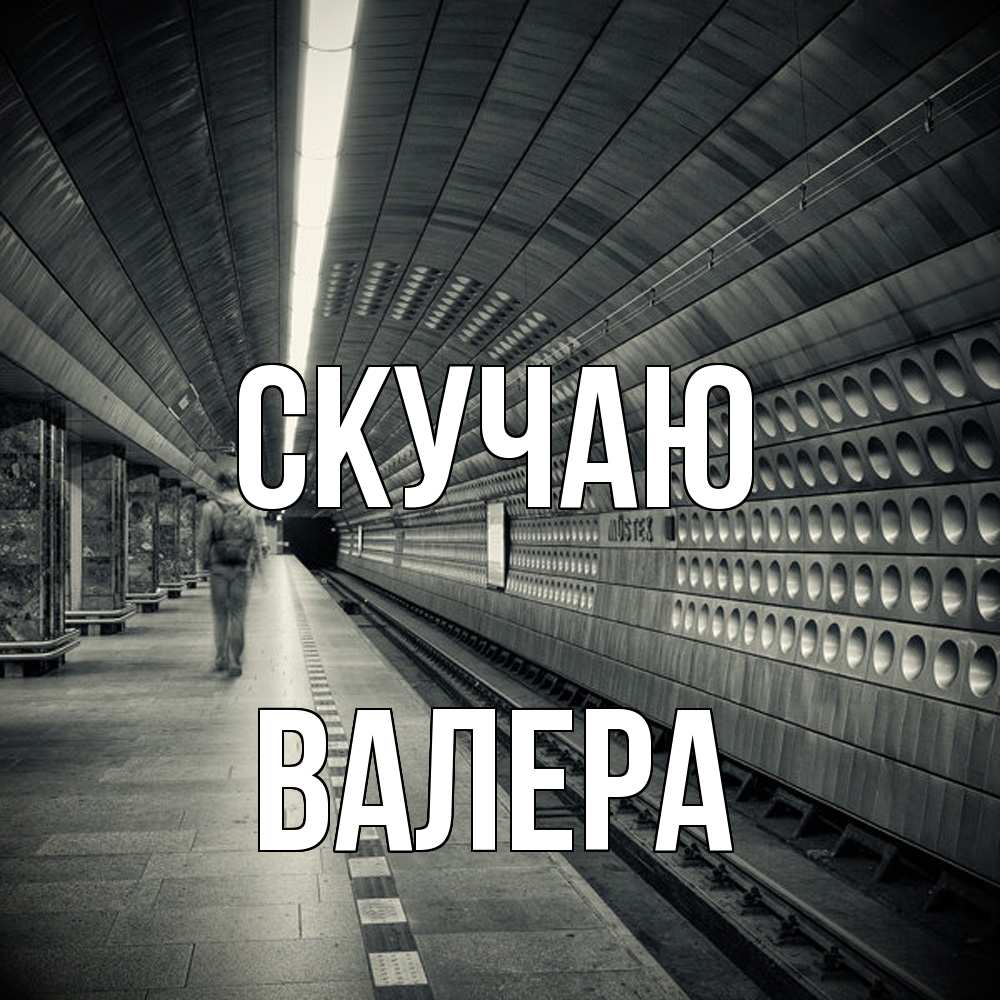 Открытка  с именем. Валера, Скучаю  