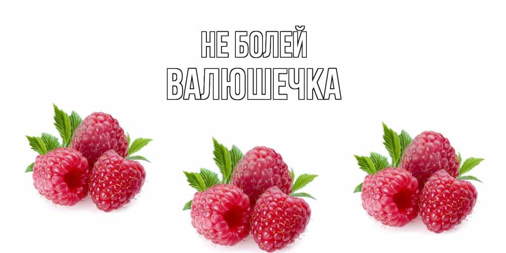 Открытка  с именем. Валюшечка, Не болей  