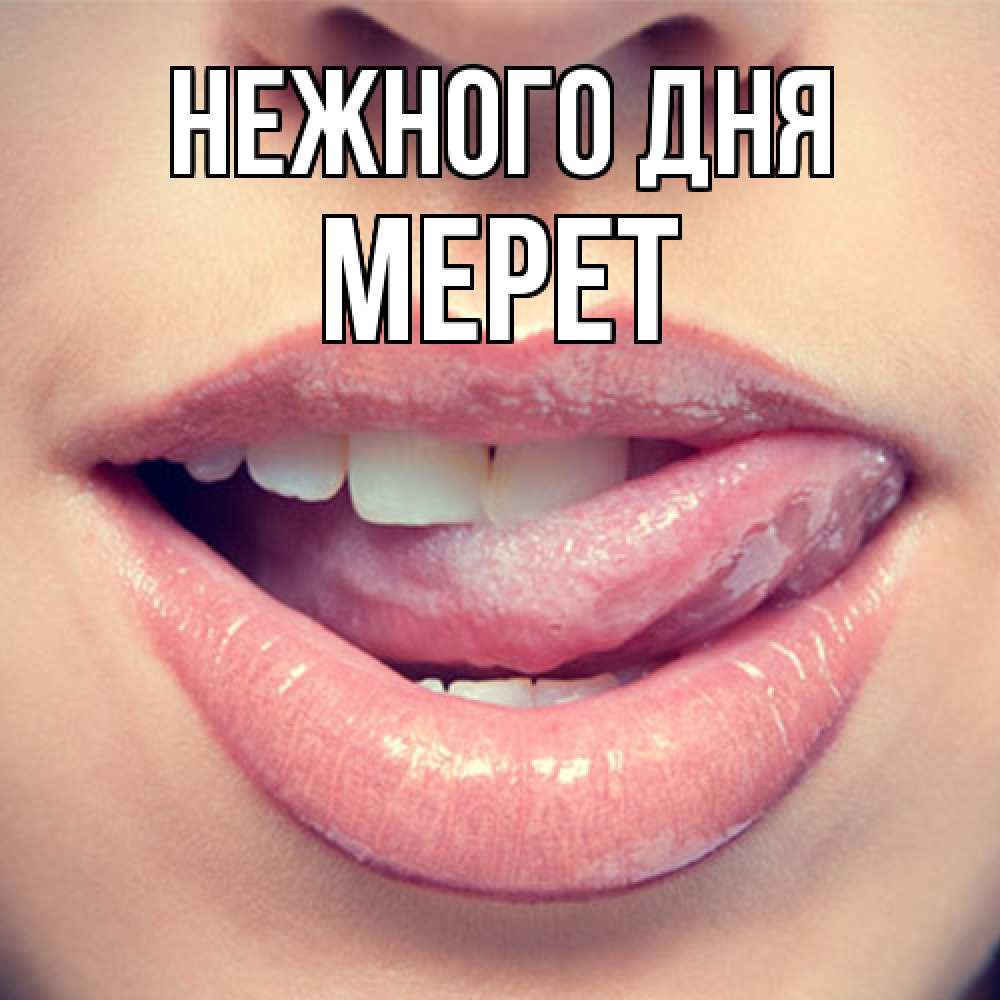 Открытка  с именем. Мерет, Нежного дня  