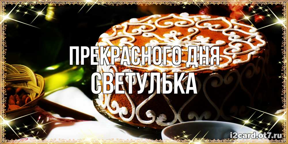 Открытка  с именем. Светулька, Прекрасного дня  