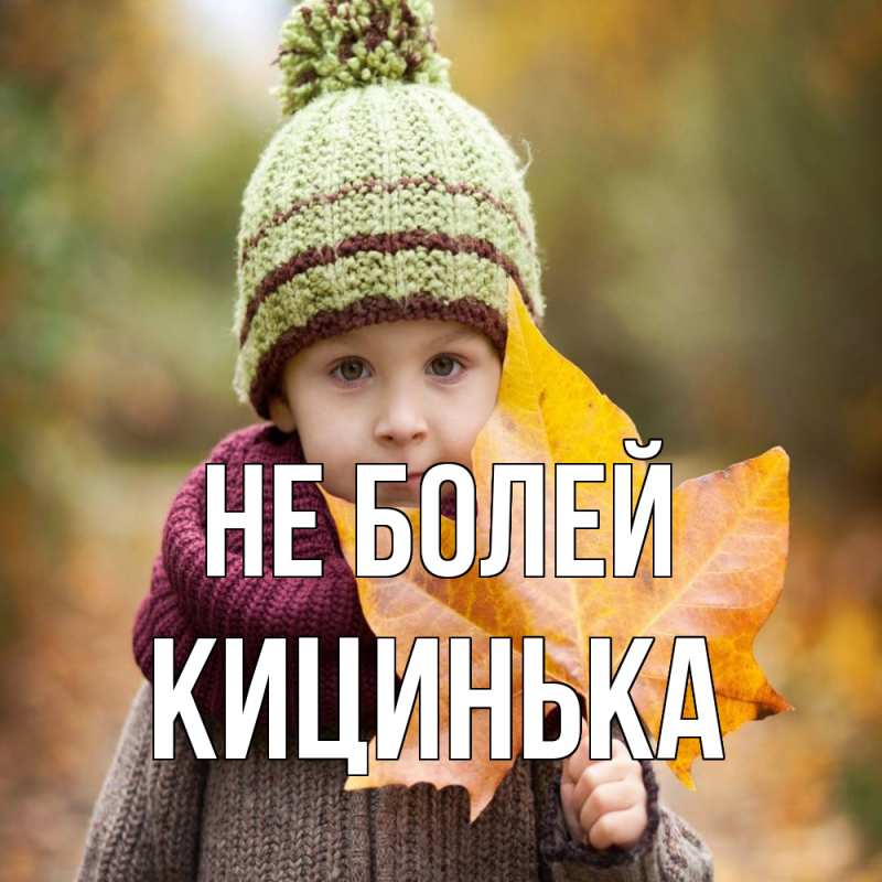 Картинка Не болей, Кицинька