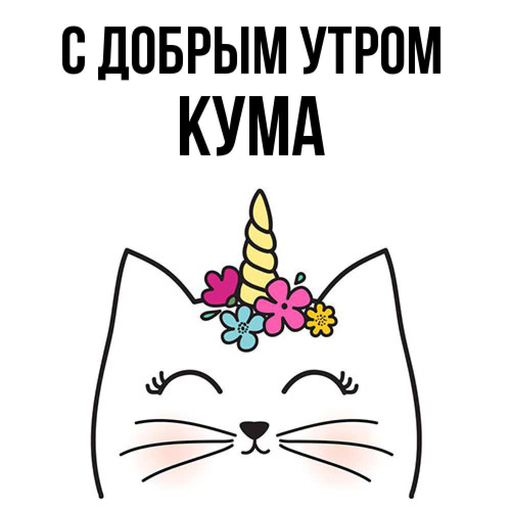 Открытка  с именем. Кума, С добрым утром  