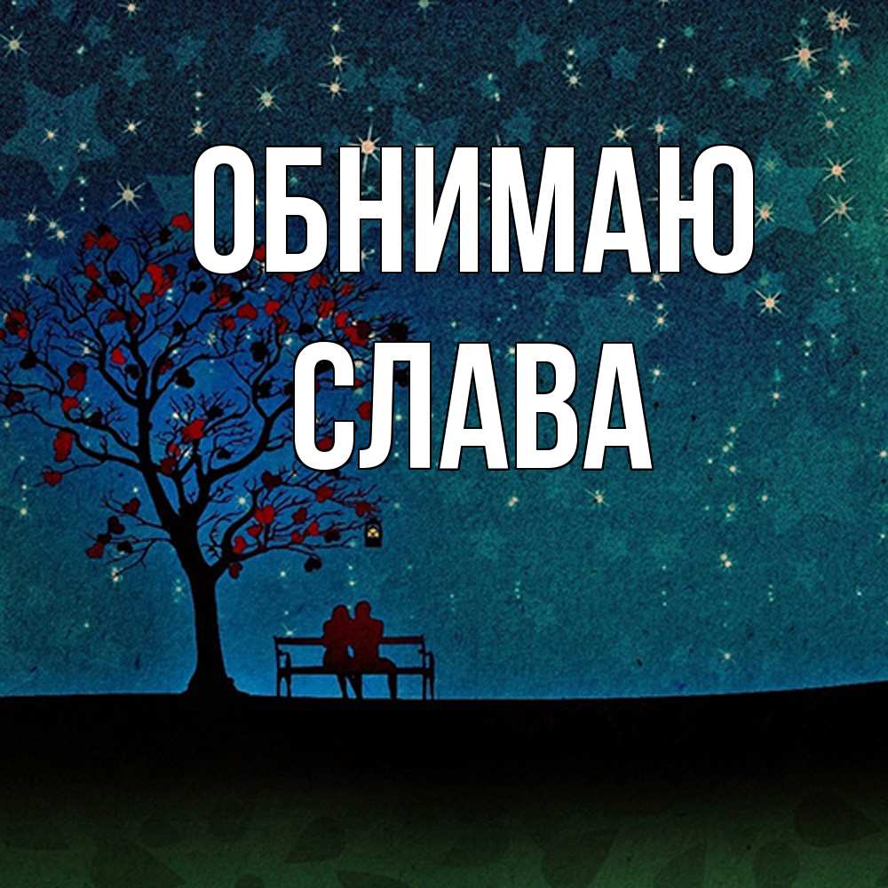 Открытка  с именем. слава, Обнимаю  