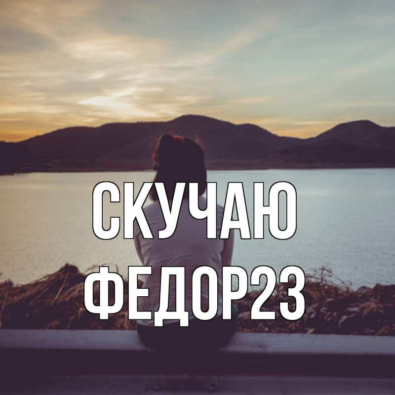 Картинка Скучаю, Федор23