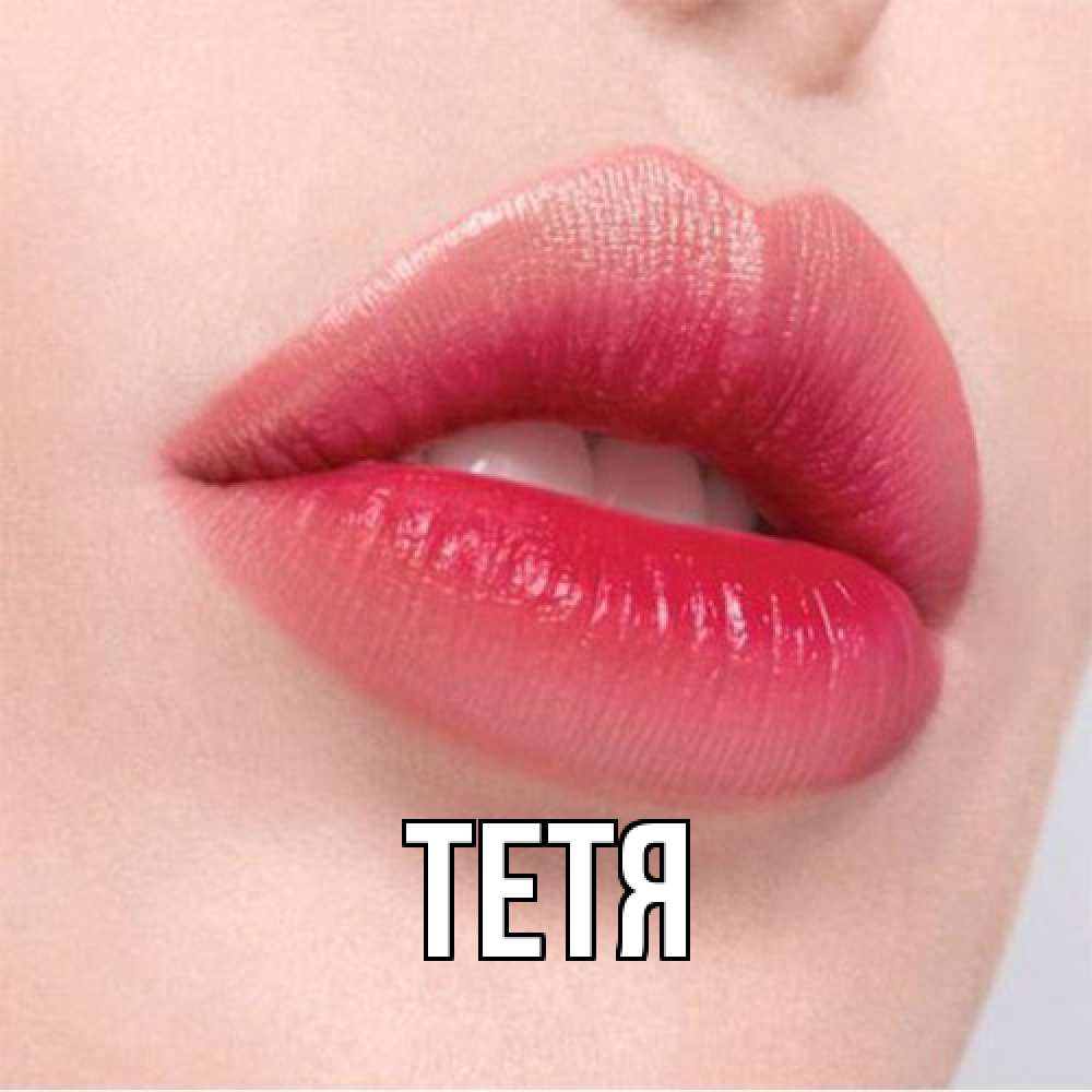 Открытка  с именем. Тетя, Главная  