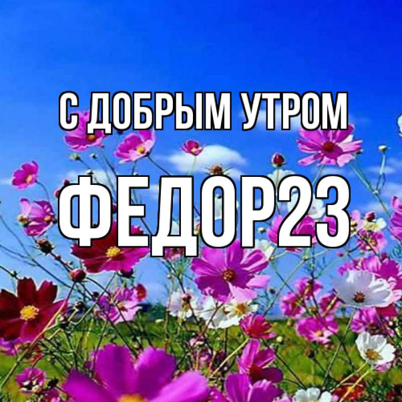 Картинка С добрым утром, Федор23