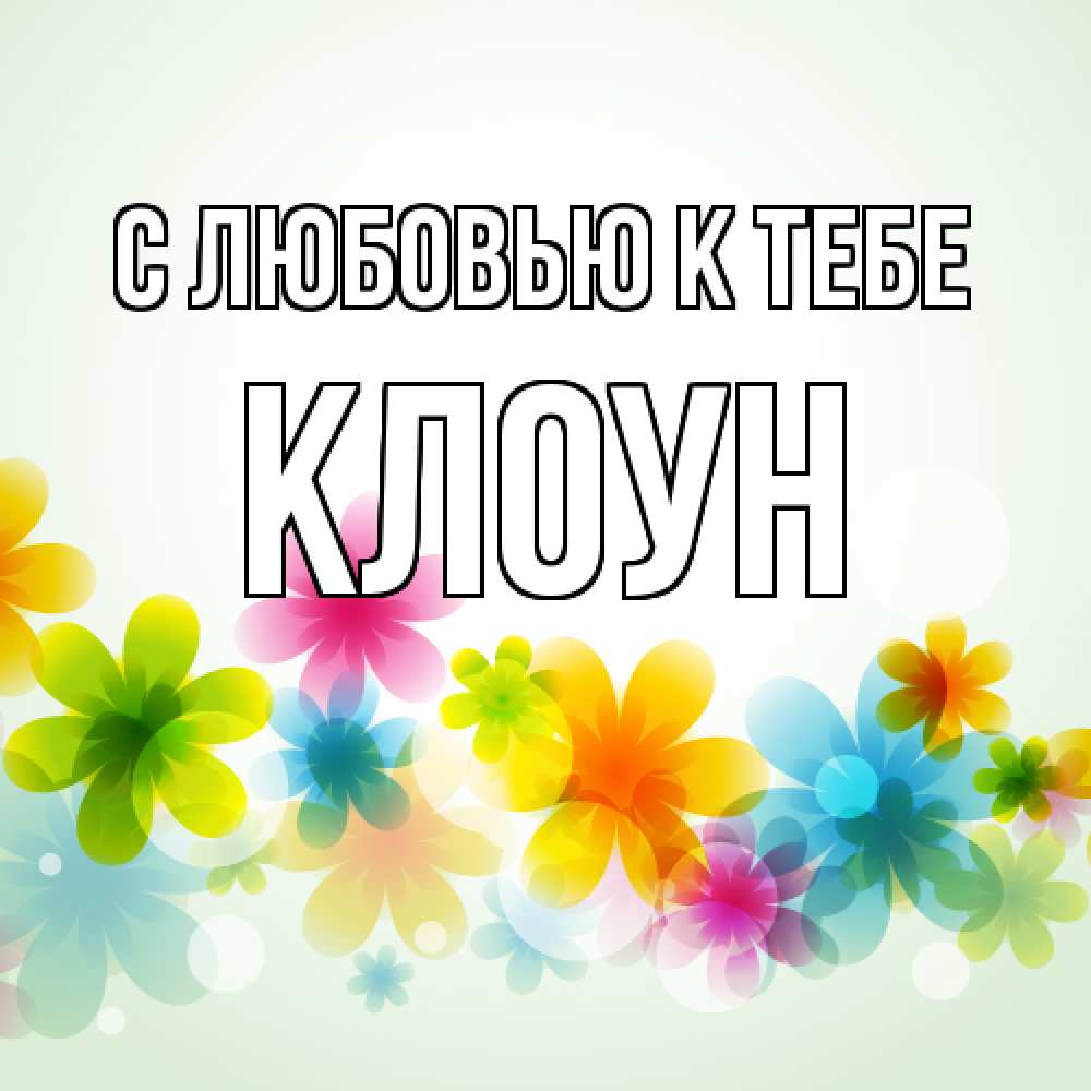 Открытка  с именем. Клоун, С любовью к тебе  