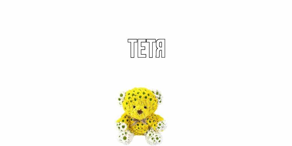 Открытка  с именем. Тетя, Главная  