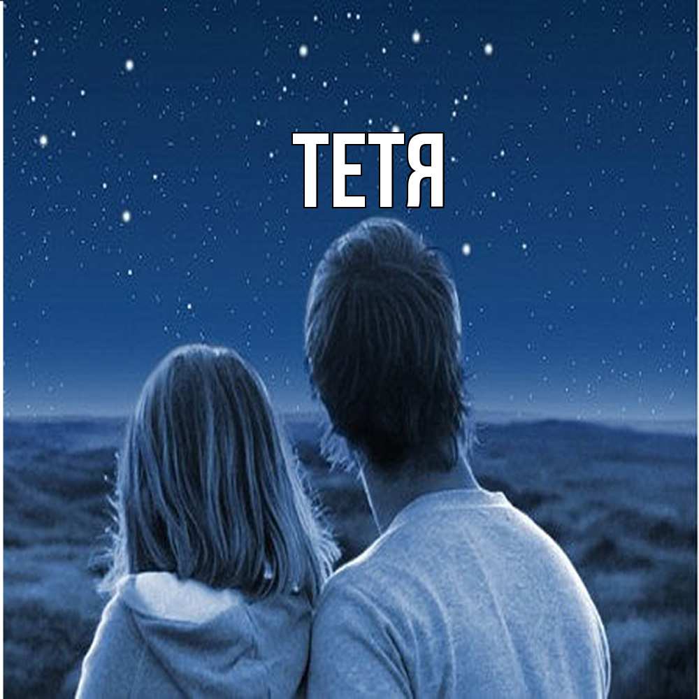 Открытка  с именем. Тетя, Главная  